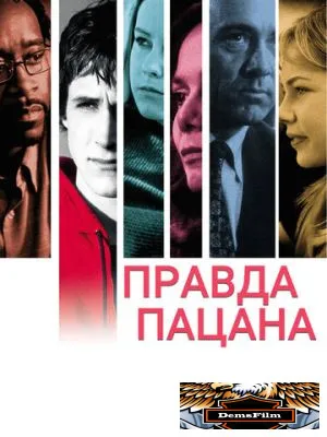 Правда пацана 2003