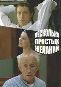 Несколько простых желаний 2007
