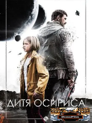 Дитя Осириса 2016