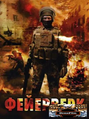 Фейерверк 2003