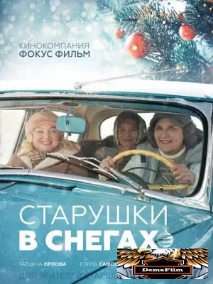 Старушки в снегах 2021