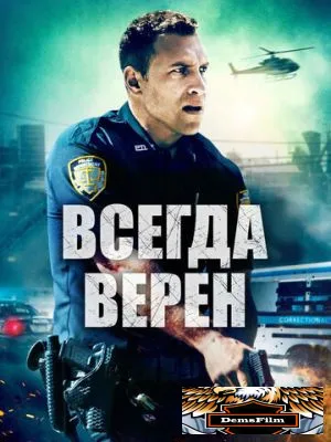 Всегда верен 2019