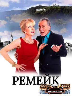 Ремейк 2016