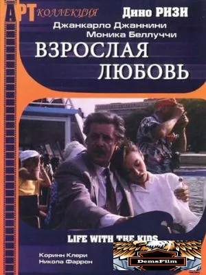 Взрослая любовь 1991