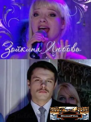 Зойкина любовь 2011
