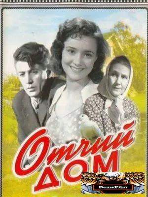 Отчий дом 1959