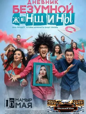 Дневник безумной женщины 2019