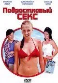 Подростковый секс 2002