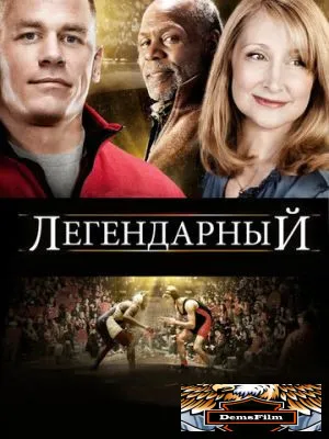 Легендарный 2010