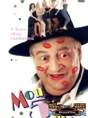 Мои 5 жён 2000