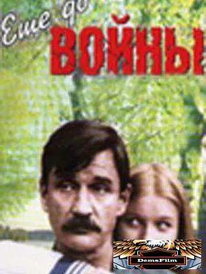 Еще до войны 1982