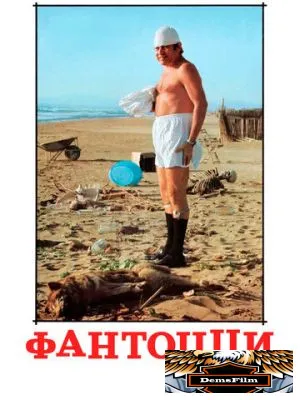 Фантоцци 1975