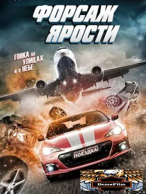 Форсаж ярости 2017