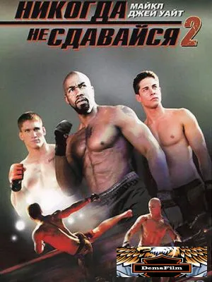 Никогда не сдавайся 2 2011