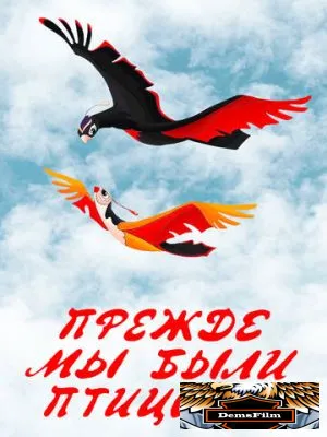 Прежде мы были птицами 1982