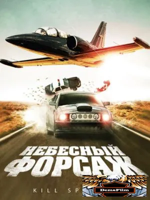 Небесный форсаж 2009