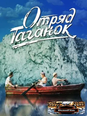 Отряд Таганок 2021