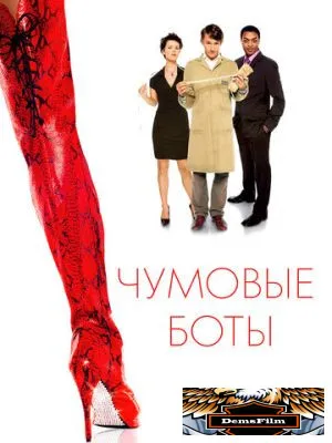 Чумовые боты 2005