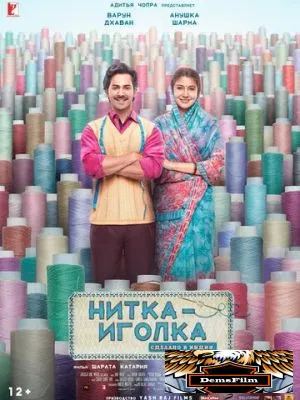 Нитка-иголка: Сделано в Индии 2018