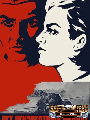 Нет неизвестных солдат 1965