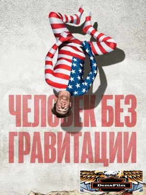 Человек без гравитации 2019