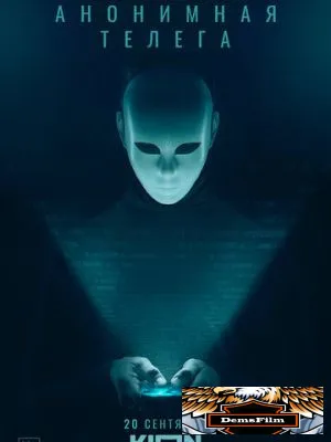 Анонимная телега 2023