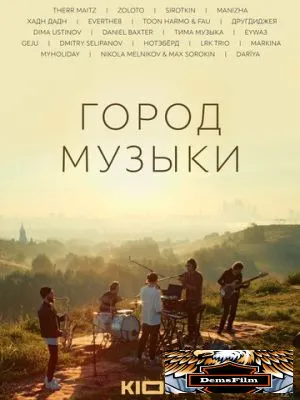 Город музыки 2022
