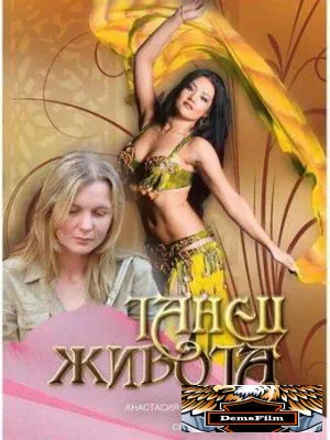 Танец живота 2007