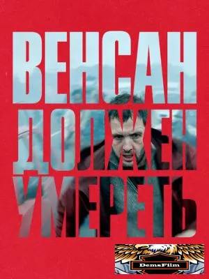 Венсан должен умереть 2023