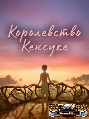 Королевство Кенсуке 2023