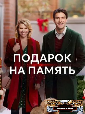 Подарок на память 2017