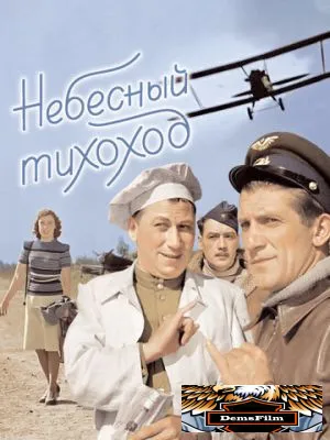 Небесный тихоход 1945