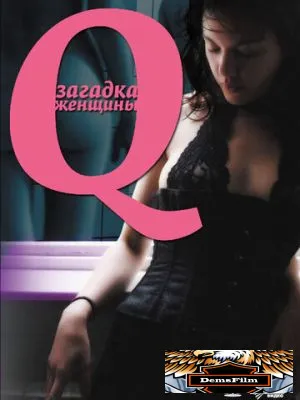 Q: Загадка женщины 2011