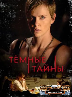 Темные тайны 2015