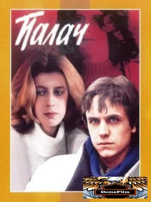 Палач 1990
