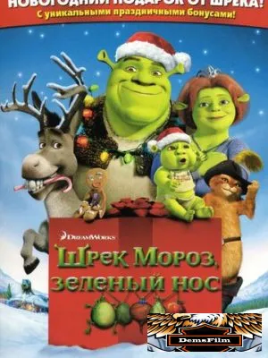 Шрэк мороз, зеленый нос 2007