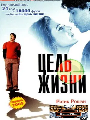 Цель жизни 2004