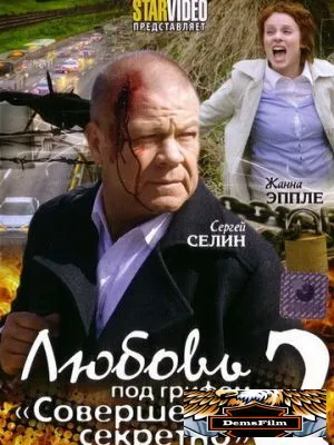 Любовь под грифом «Совершенно секретно» 2 2009