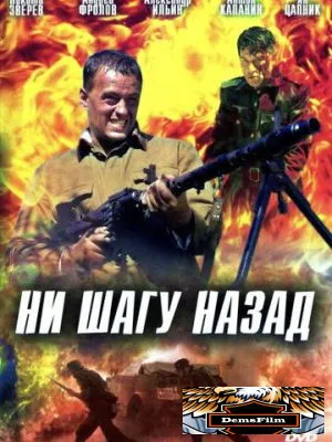 Ни шагу назад! 2007