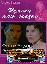 Измени мою жизнь 2001