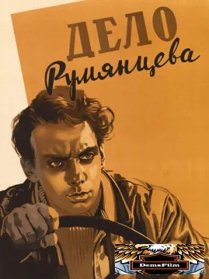 Дело Румянцева 1955