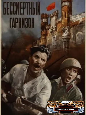 Бессмертный гарнизон 1956