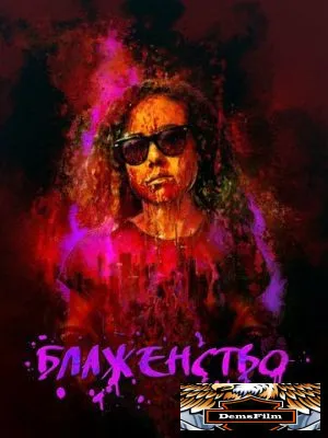 Блаженство 2019