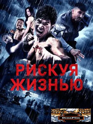 Рискуя жизнью 2018