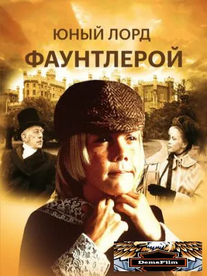 Маленький лорд Фаунтлерой 1980