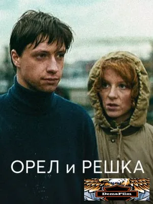 Орел и решка 1995