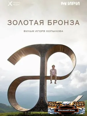Золотая бронза 2022