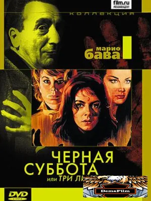 Чёрная суббота, или Три лица страха 1963