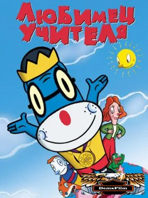 Любимец учителя 2004