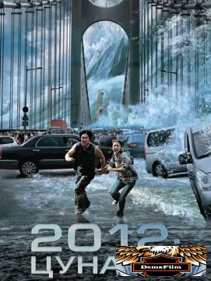 2012: Цунами 2009